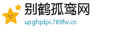 别鹤孤鸾网